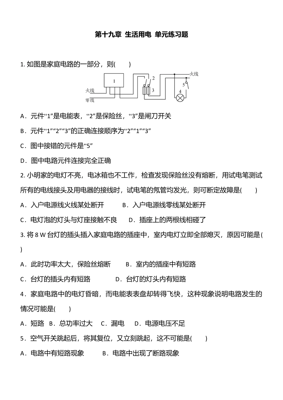 人教版初中物理九年级-第19章  生活用电  单元练习题 含答案.docx_第1页