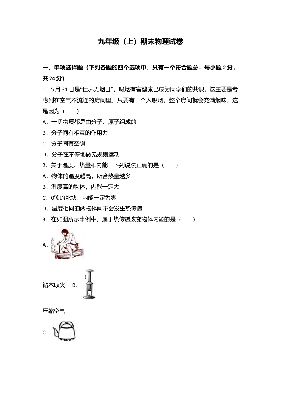 06、九年级（上）期末物理试卷（word版含答案解析）.docx_第1页