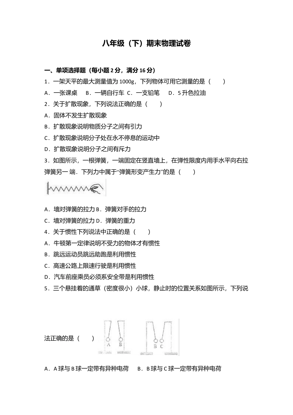 14、八年级（下）期末物理试卷（Word版 含答案解析）.docx_第1页