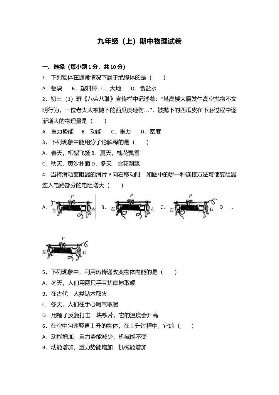 07、九年级（上）期中物理试卷（word版含答案解析）.docx_第1页