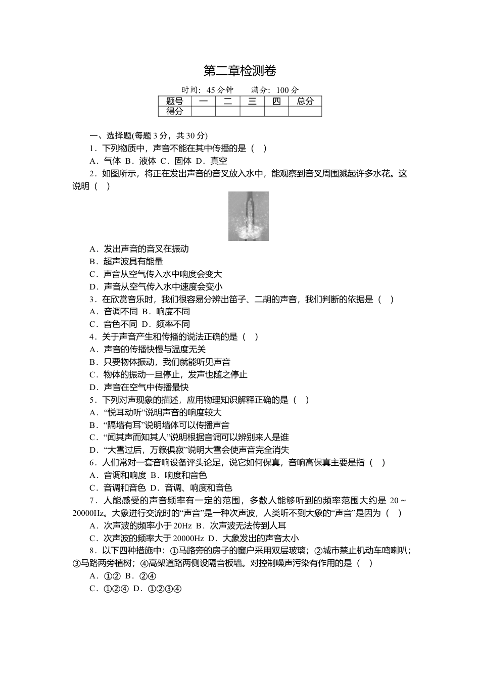 人教版物理八年级上-第二章检测卷.docx_第1页