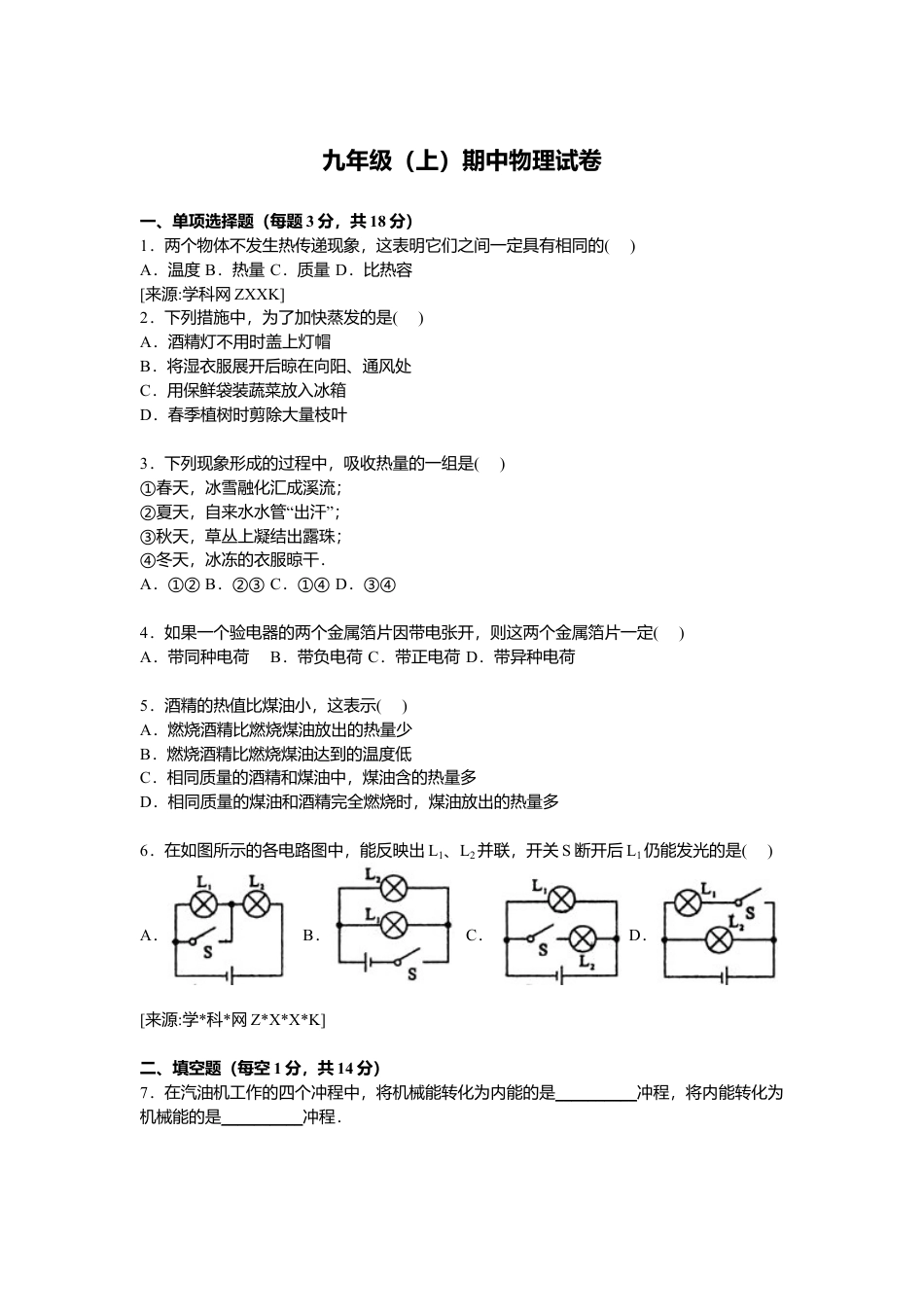 9、九年级上学期期中物理试卷【原卷版】.docx_第1页