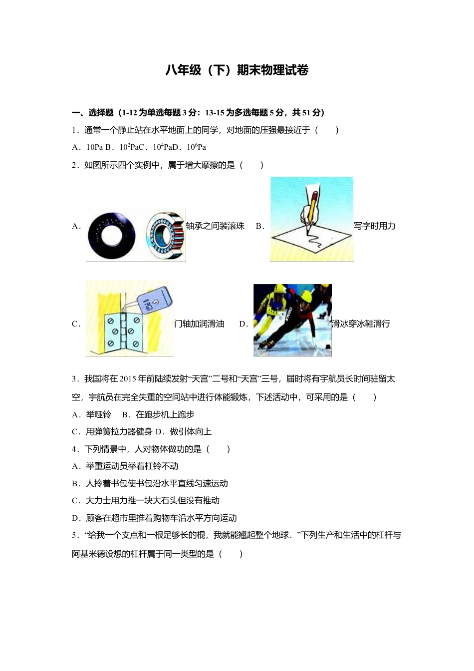 25、八年级（下）期末物理试卷（附答案解析版）.docx_第1页