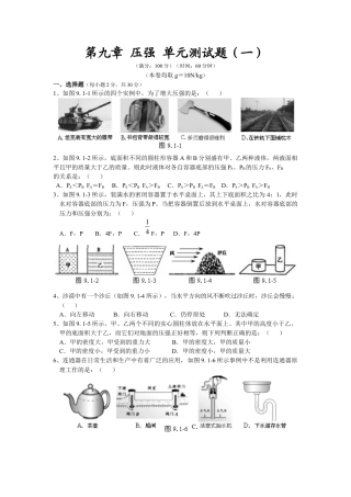 人教版八年级物理下册 第9章 压强 单元测试题1.docx