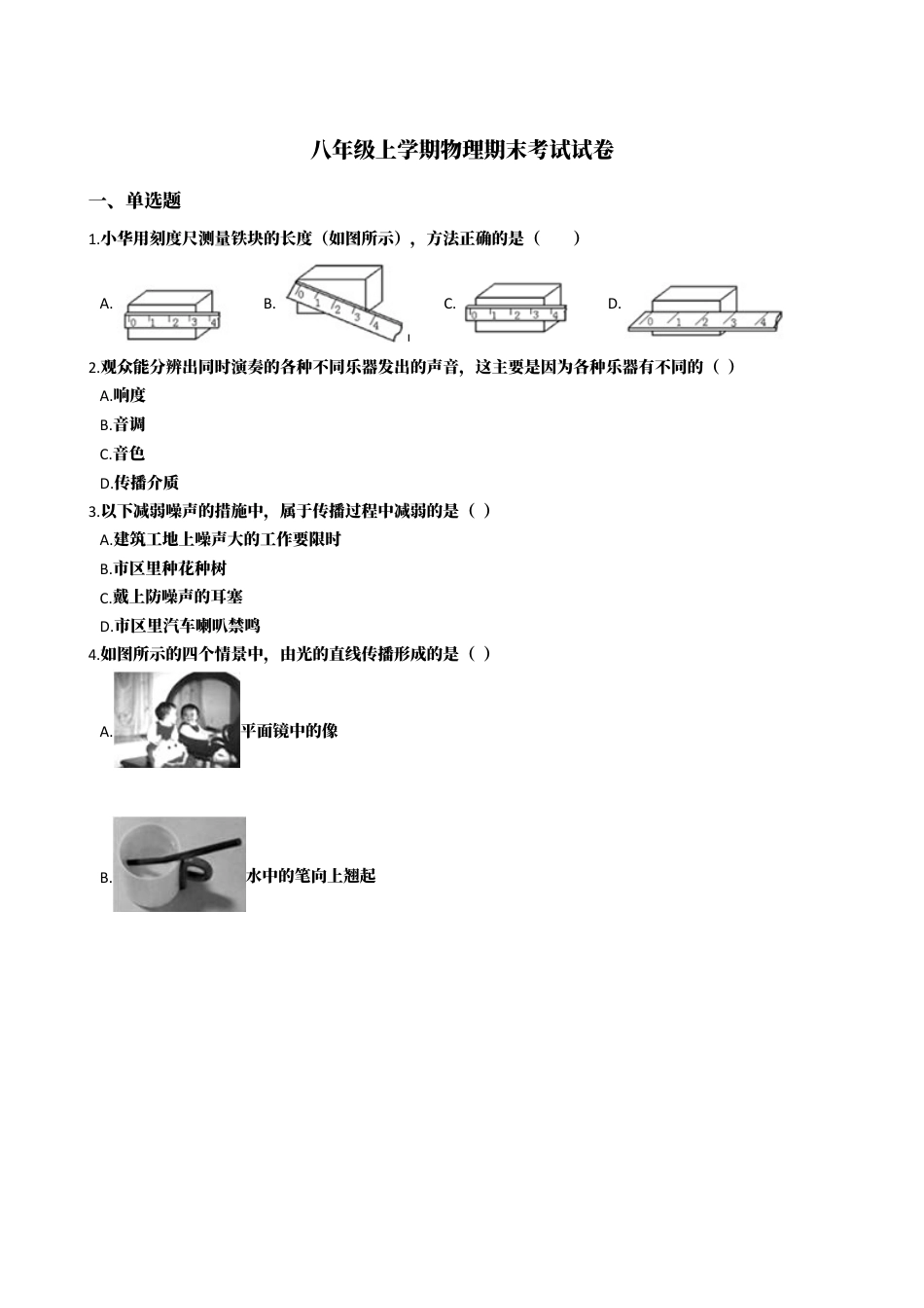 12、八年级上学期物理期末考试试卷（附答案解析版）.docx_第1页