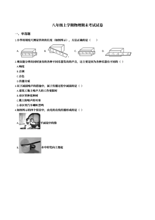 12、八年级上学期物理期末考试试卷（附答案解析版）.docx