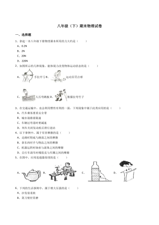 08、八年级（下）期末物理试卷（附答案解析版）.docx