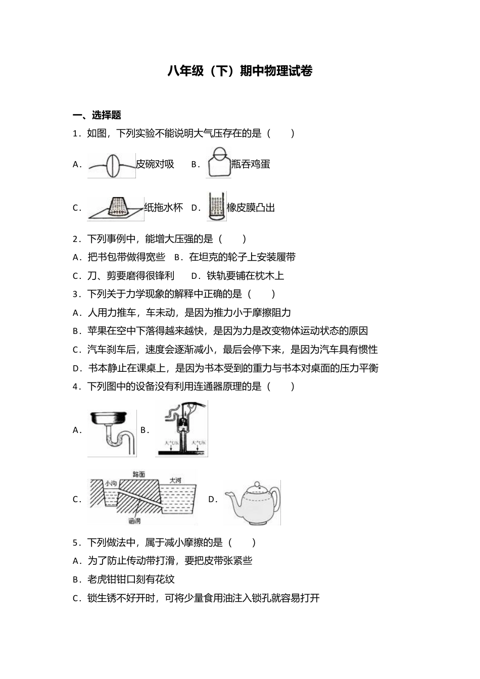 06、八年级（下）期中物理试卷（附答案解析版） (2).docx_第1页