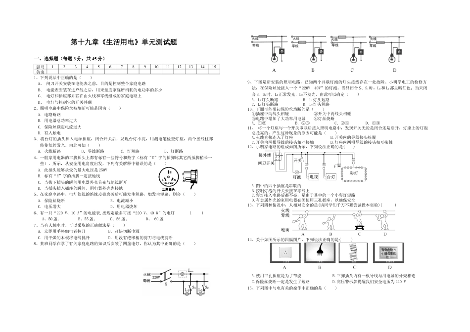 人教版初中物理九年级第19章《生活用电》单元检测题（含答案）.docx_第1页