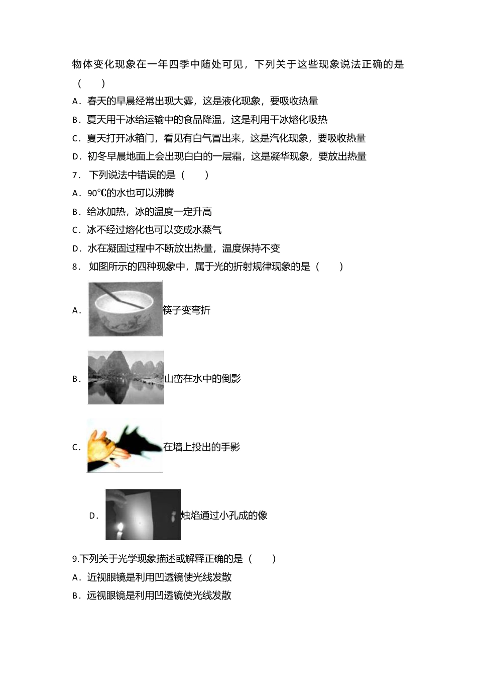 08、八年级（上）期末物理试卷（附答案解析版）.docx_第2页