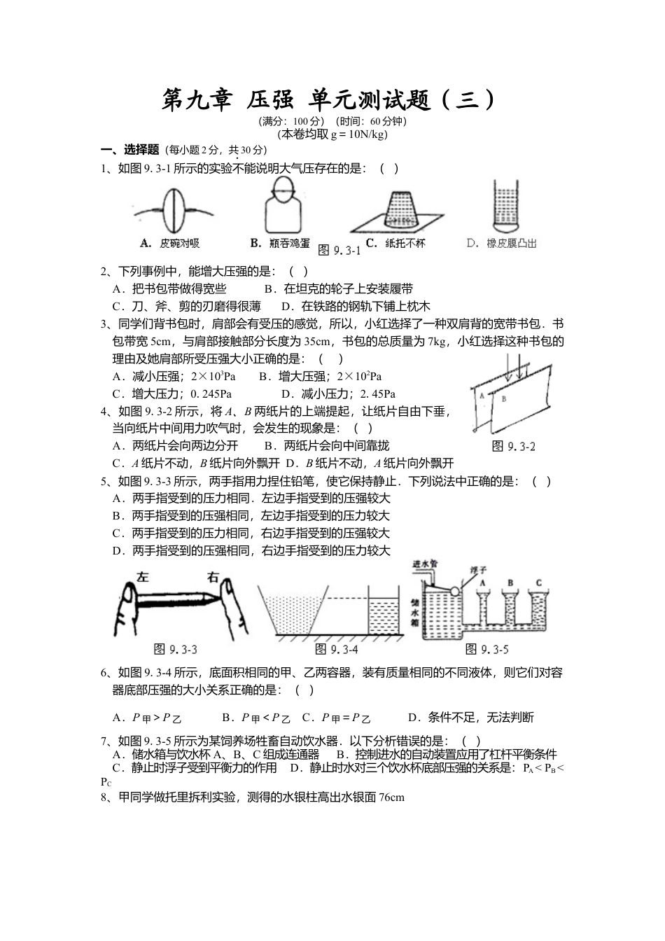 人教版八年级物理下册 第9章 压强 单元测试题3.docx_第1页