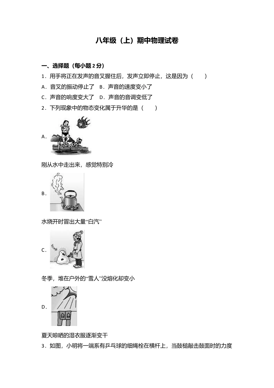 11、八年级（上）期中物理试卷（word版含答案解析）.docx_第1页