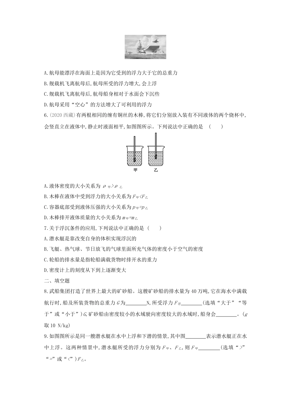 人教版物理八年级下册：10.3物体的浮沉条件及应用-练习（2）（含答案）.docx_第2页