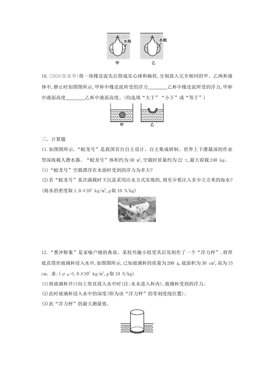 人教版物理八年级下册：10.3物体的浮沉条件及应用-练习（2）（含答案）.docx_第3页
