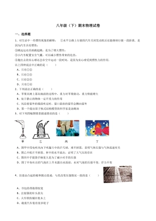 18、八年级（下）期末物理试卷（附答案解析版）.docx