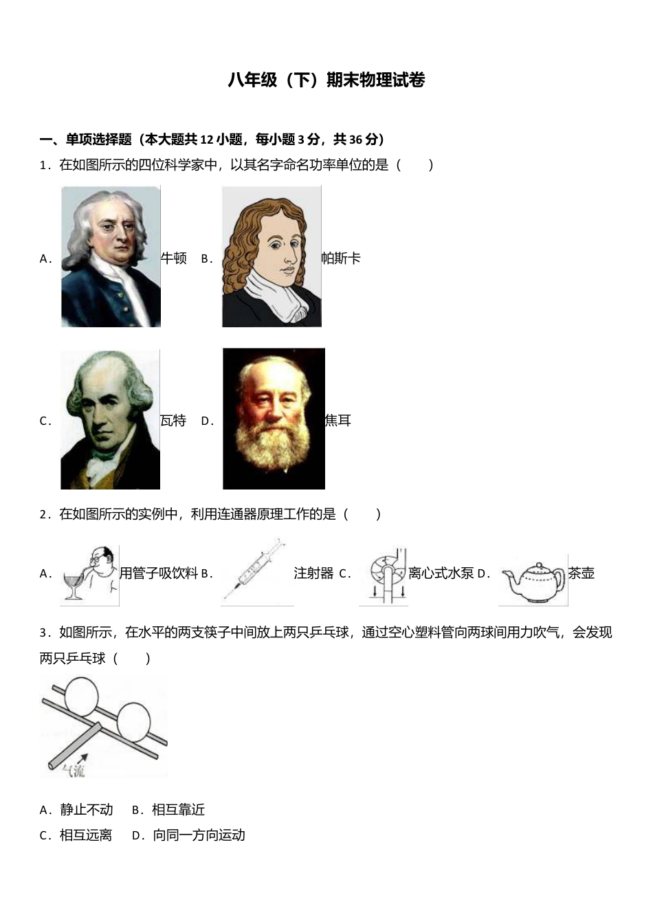 19、八年级（下）期末物理试卷（附答案解析版）.docx_第1页