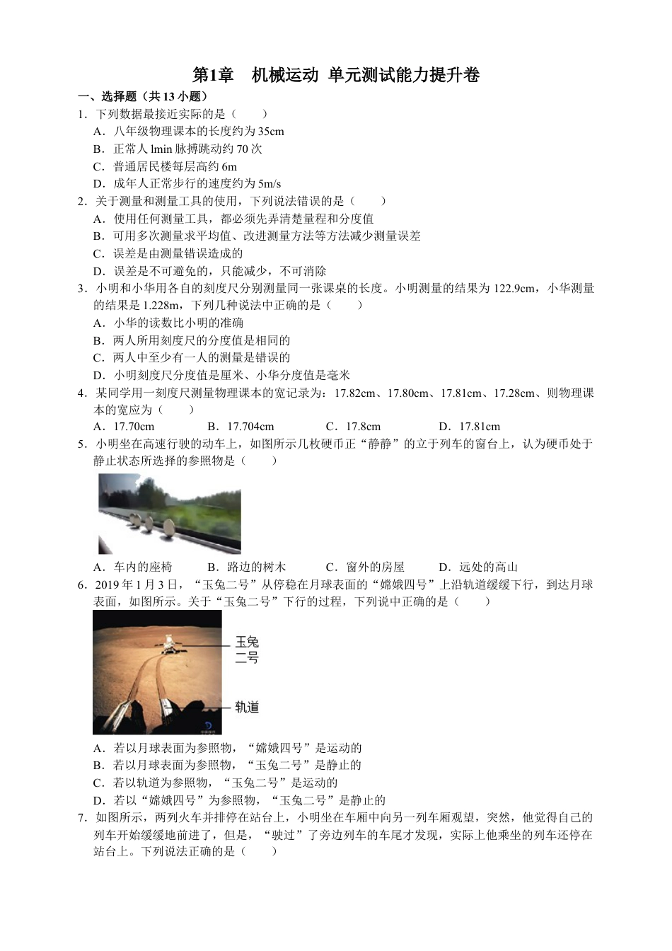 人教版物理八年级上-第1章机械运动单元测试能力提升卷（附解析）.docx_第1页