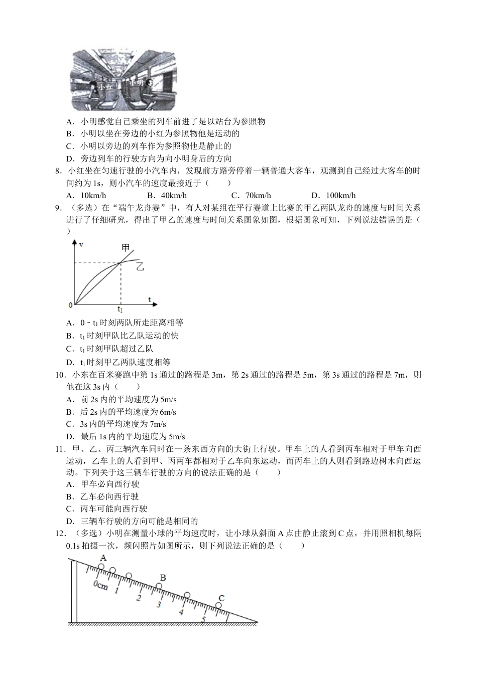 人教版物理八年级上-第1章机械运动单元测试能力提升卷（附解析）.docx_第2页