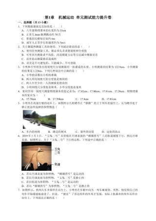 人教版物理八年级上-第1章机械运动单元测试能力提升卷（附解析）.docx