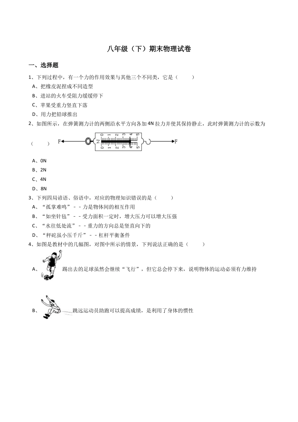 06、八年级（下）期末物理试卷（附答案解析版）.docx_第1页