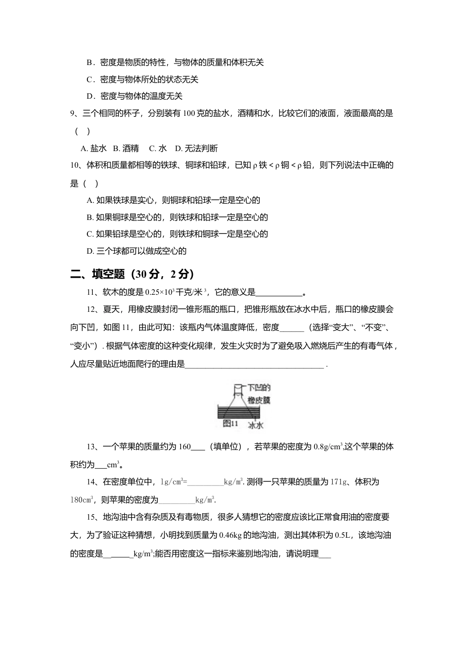 人教版物理八年级上-第6章 质量与密度 单元测试题.docx_第2页