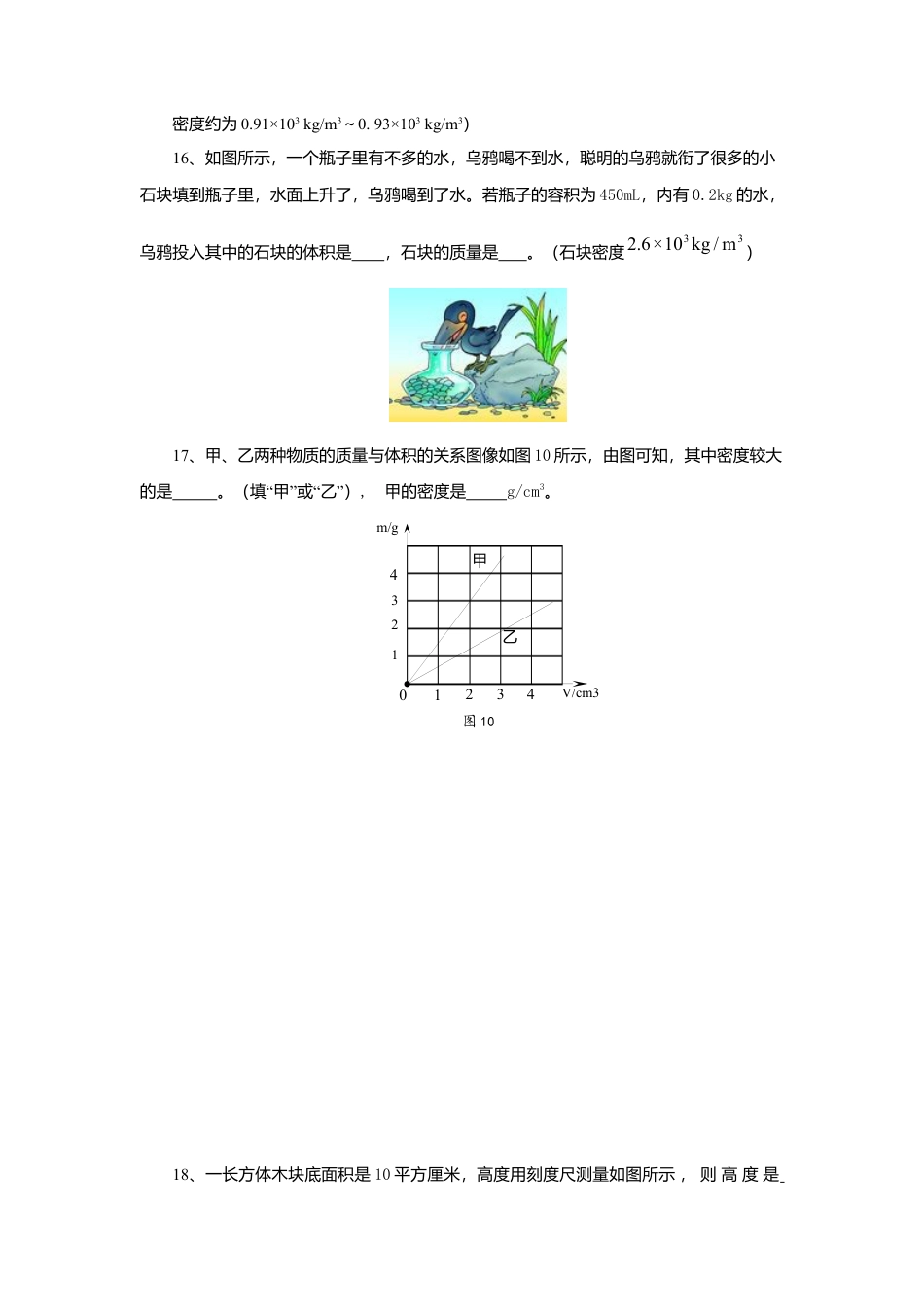 人教版物理八年级上-第6章 质量与密度 单元测试题.docx_第3页