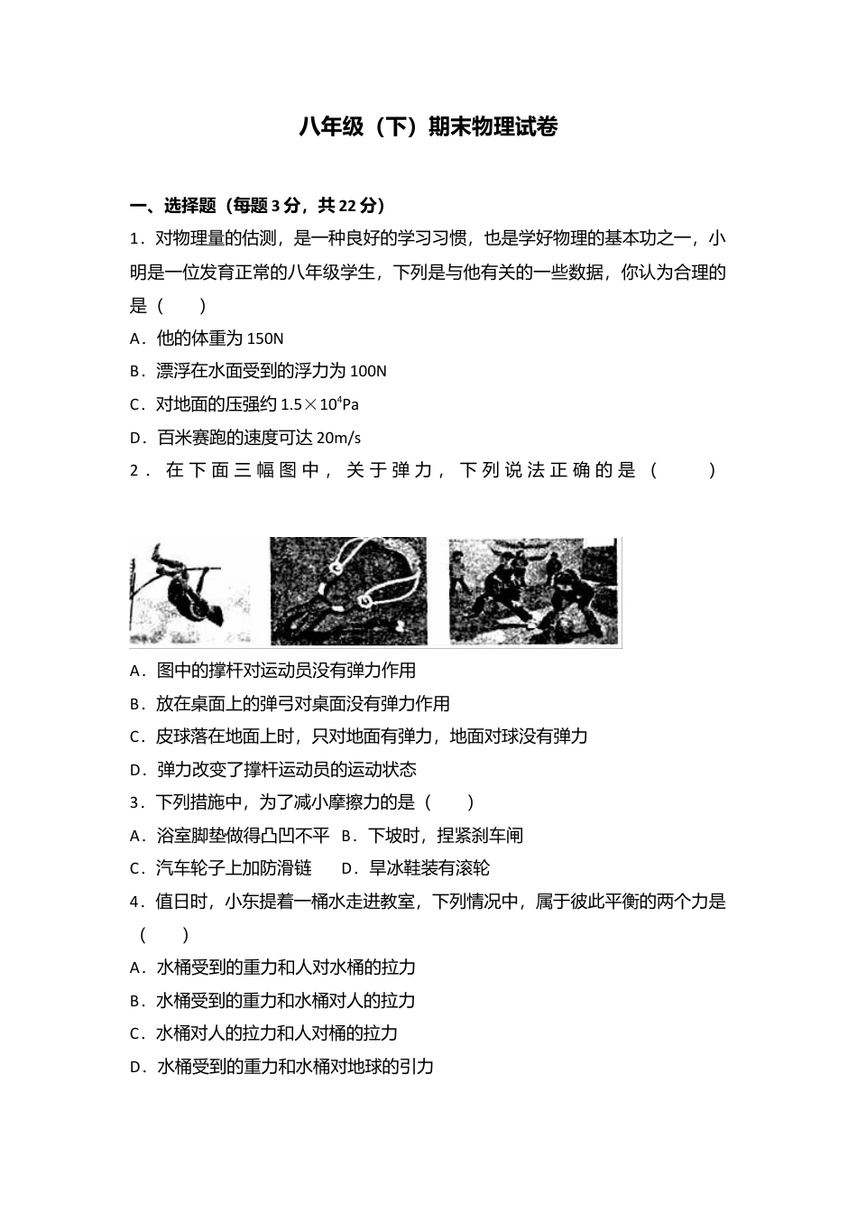 15、八年级（下）期末物理试卷（附答案解析版）.docx_第1页