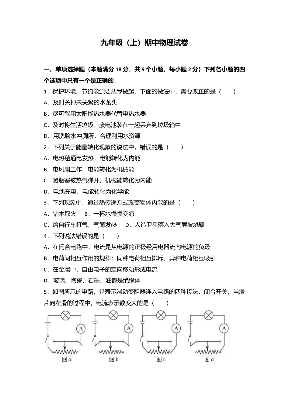 12、九年级（上）期中物理试卷（word版含答案解析）.docx_第1页