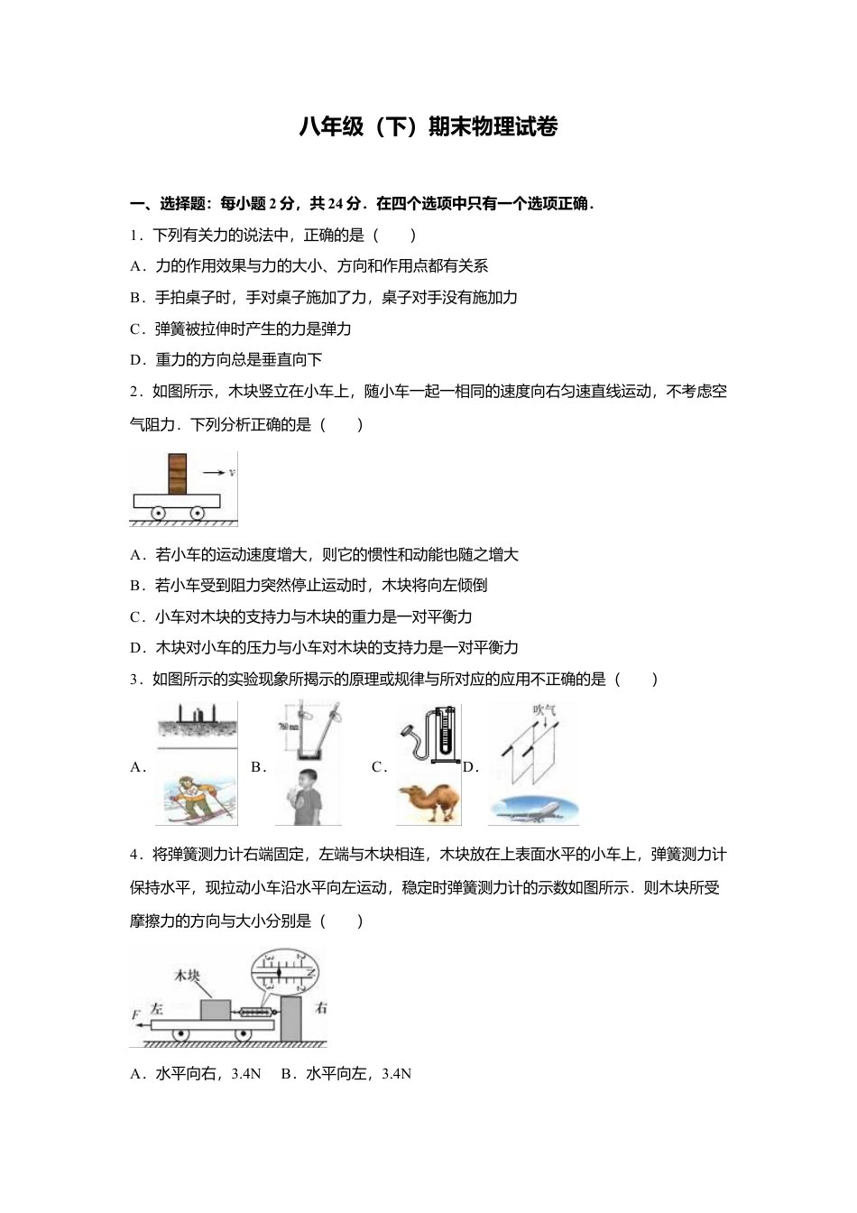 24、八年级（下）期末物理试卷（附答案解析版）.docx_第1页