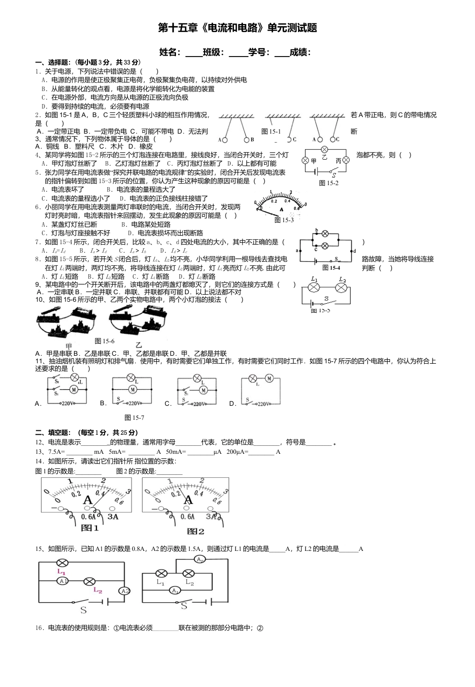 人教版初中物理九年级-第15章 电流和电路单元测试题及答案.docx_第1页
