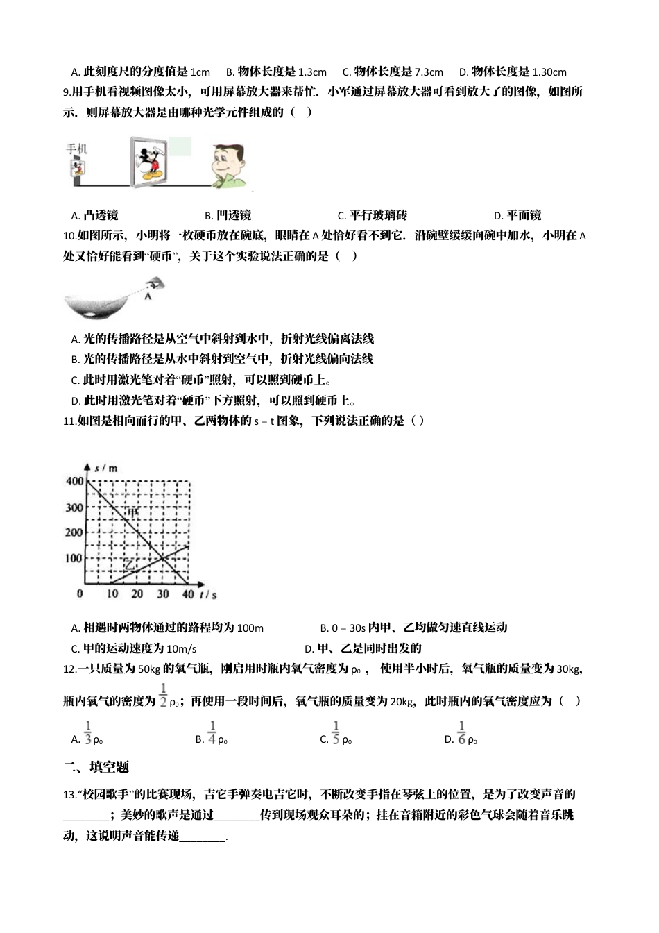 17、八年级上学期物理期末联考试卷（附答案解析版）.docx_第2页