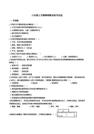 17、八年级上学期物理期末联考试卷（附答案解析版）.docx