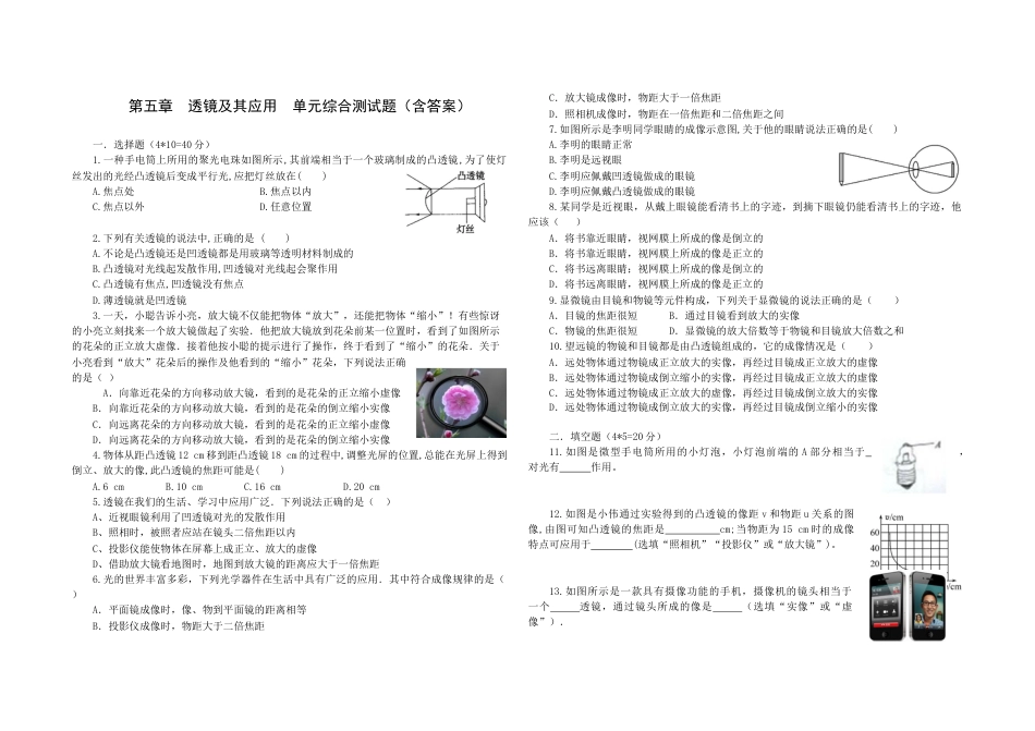 人教版八年级物理上册第五章透镜及其应用单元综合测试题（含答案）.docx_第1页