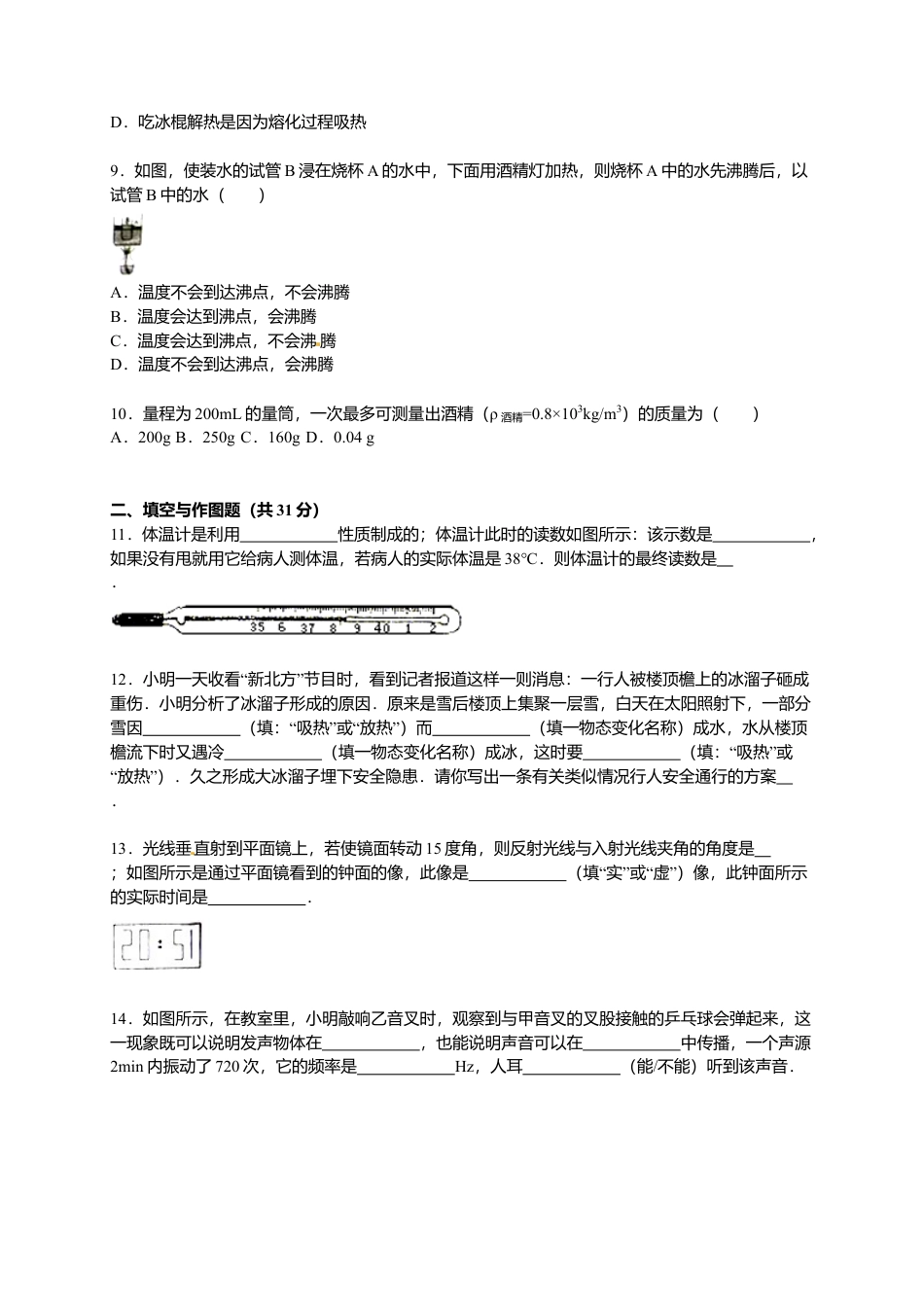 21、八年级（上）期末物理试卷（解析版）.docx_第2页