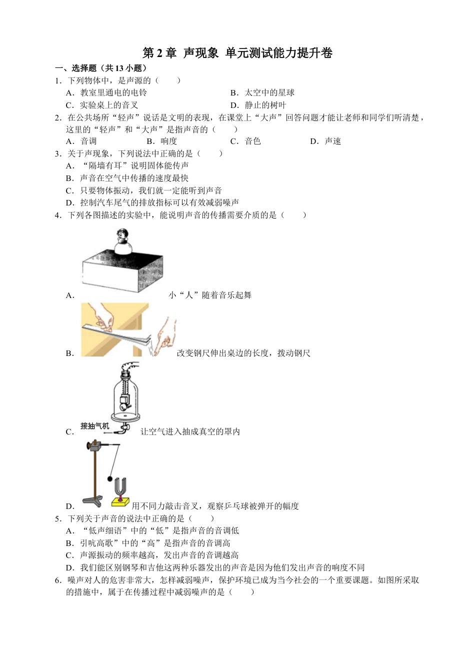 人教版物理八年级上-第2章声现象单元测试能力提升卷（附解析）.docx_第1页