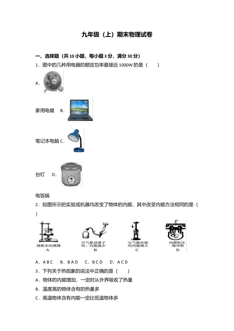 12、九年级（上）期末物理试卷（word版含答案解析）.docx_第1页