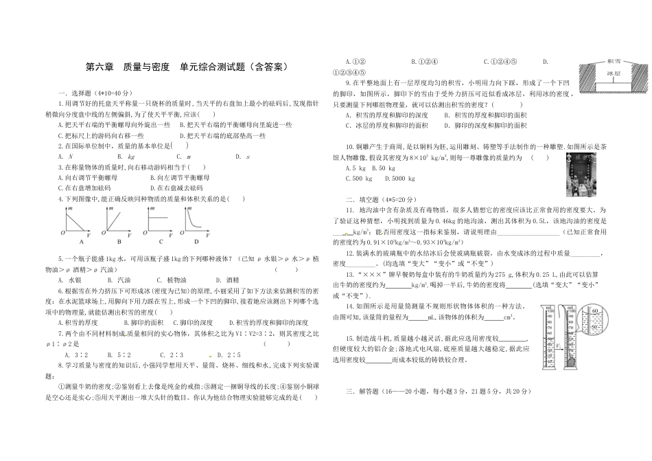 人教版八年级物理上册第六章质量与密度单元综合测试题（含答案）.docx_第1页
