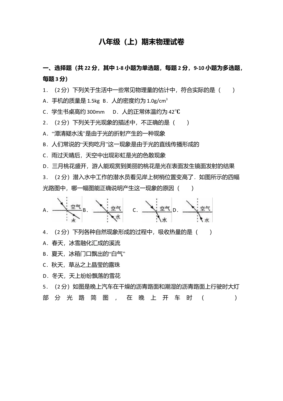 18、八年级（上）期末物理试卷（附答案解析版）.docx_第1页