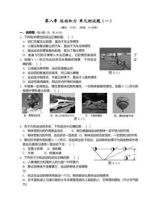 人教版八年级物理下册 第8章 运动和力 单元测试题1.docx