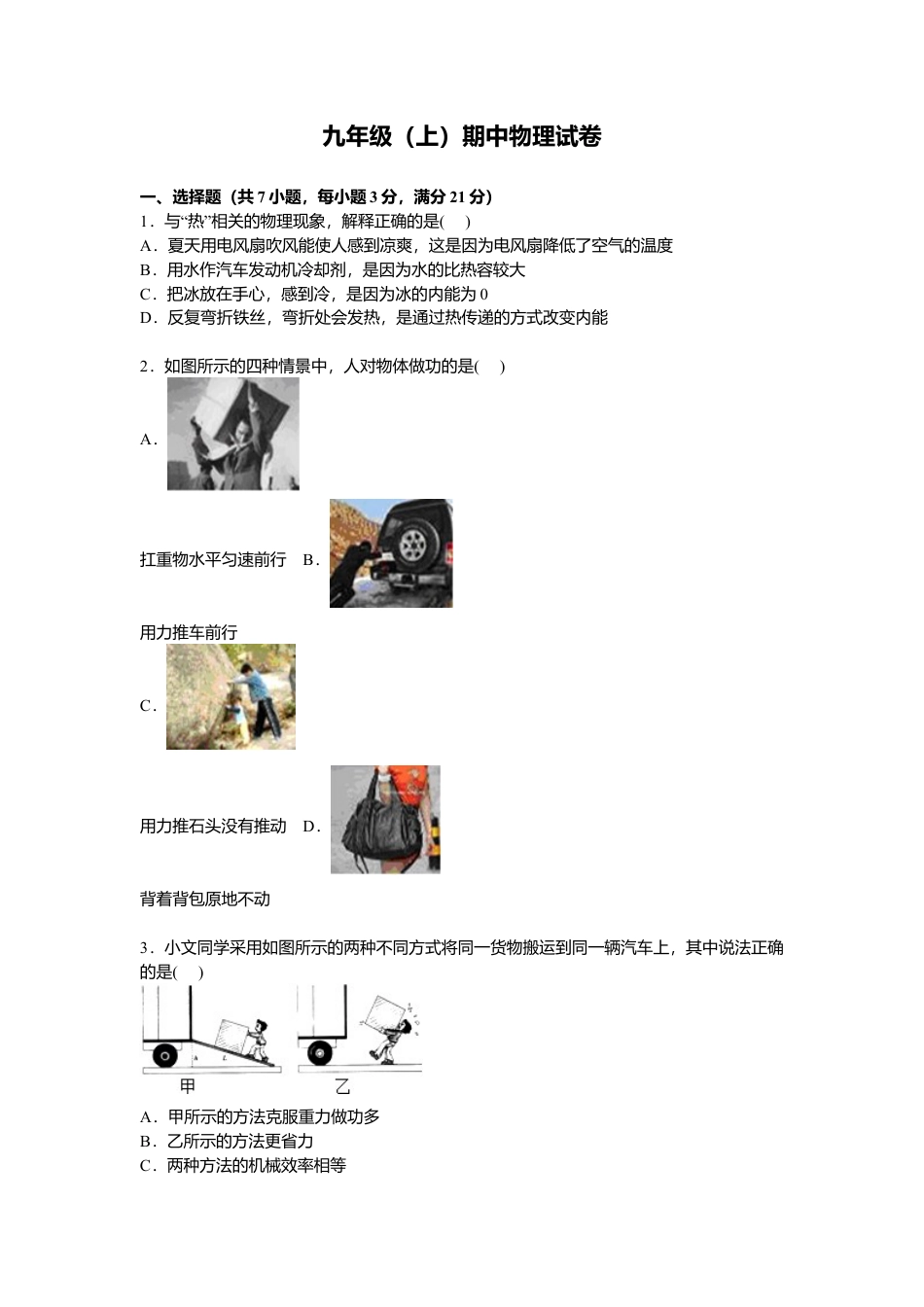 6、九年级上学期期中物理试卷【原卷版】.docx_第1页