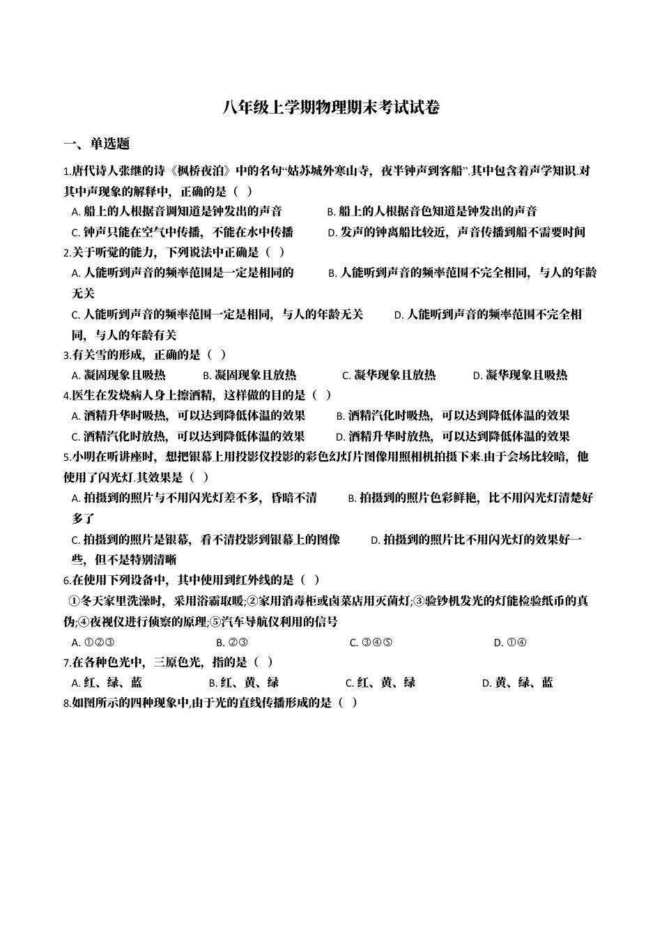 15、八年级上学期物理期末考试试卷（附答案解析版）.docx_第1页