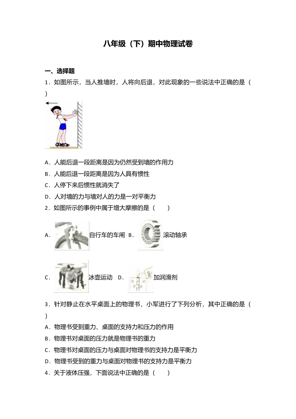 02、八年级（下）期中物理试卷（附答案解析版）.docx_第1页