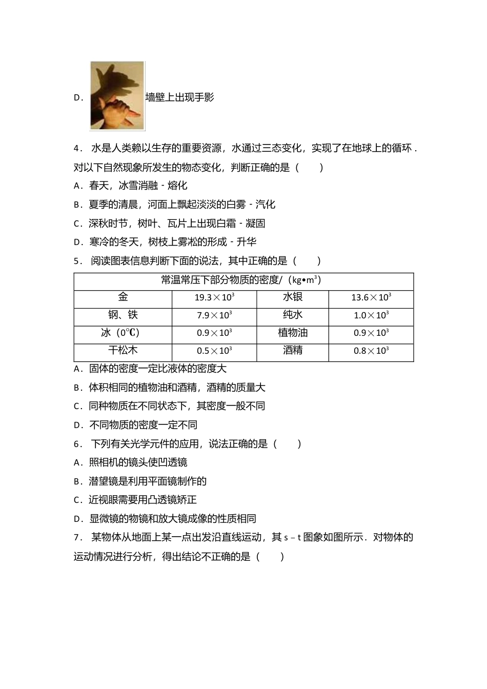 09、八年级（上）期末物理试卷（附答案解析版）.docx_第2页