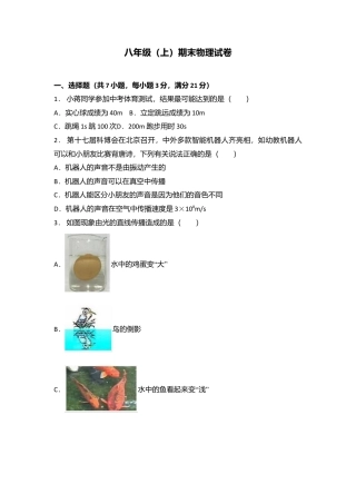 09、八年级（上）期末物理试卷（附答案解析版）.docx