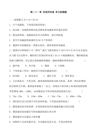 人教版初中物理九年级-第21章 信息的传递 单元检测题 含答案.docx