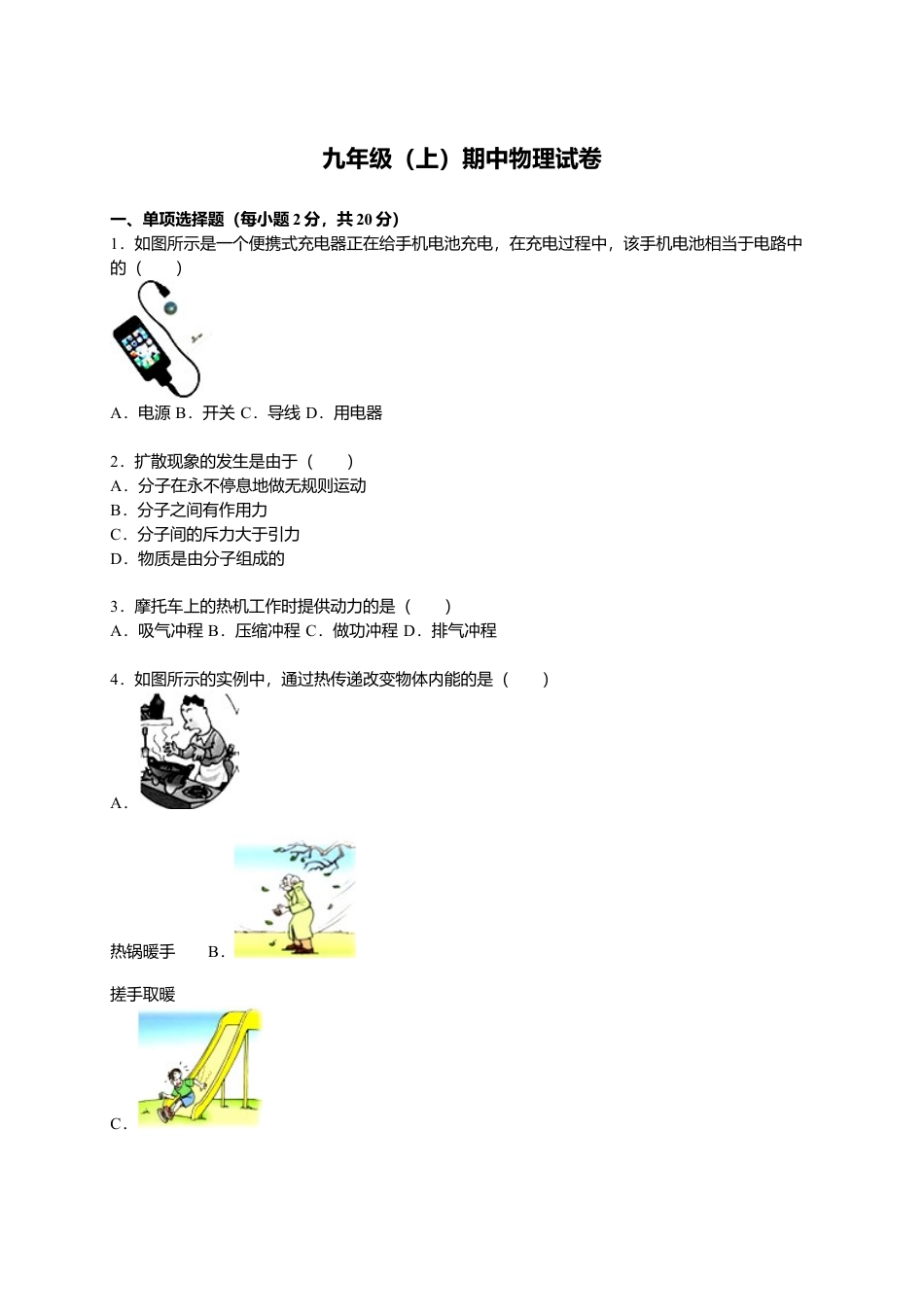 2、九年级（上）期中物理试卷（原卷版）.docx_第1页