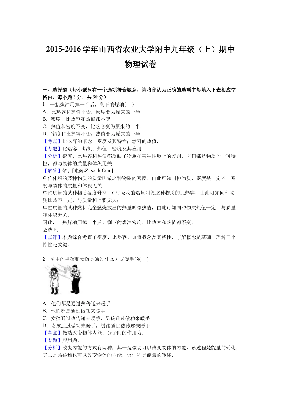 12、九年级上学期期中物理试卷【解析版】.docx_第1页
