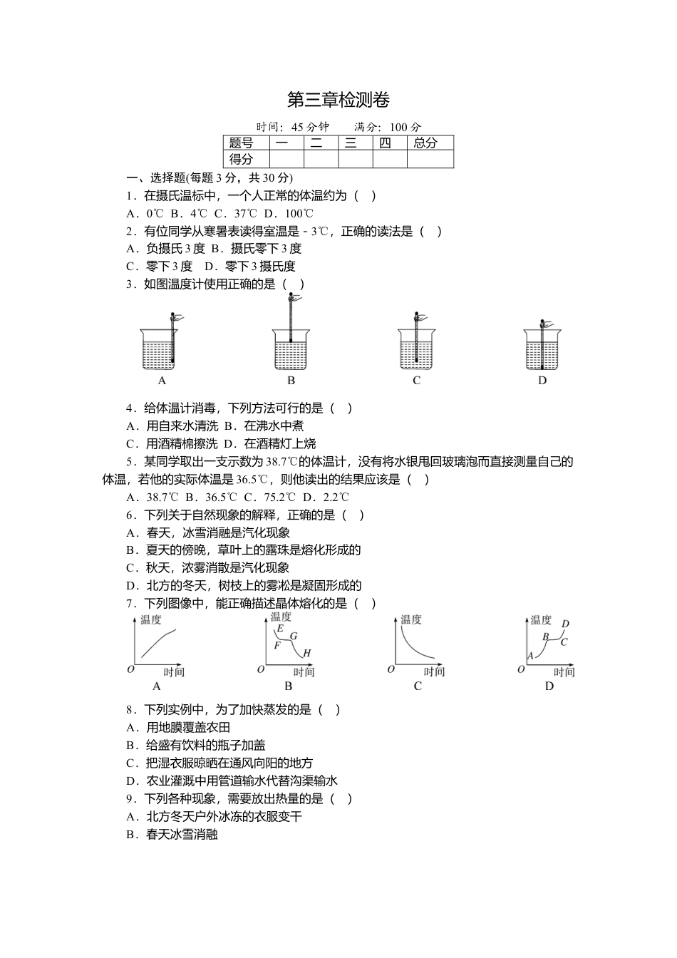 人教版物理八年级上-第三章检测卷.docx_第1页