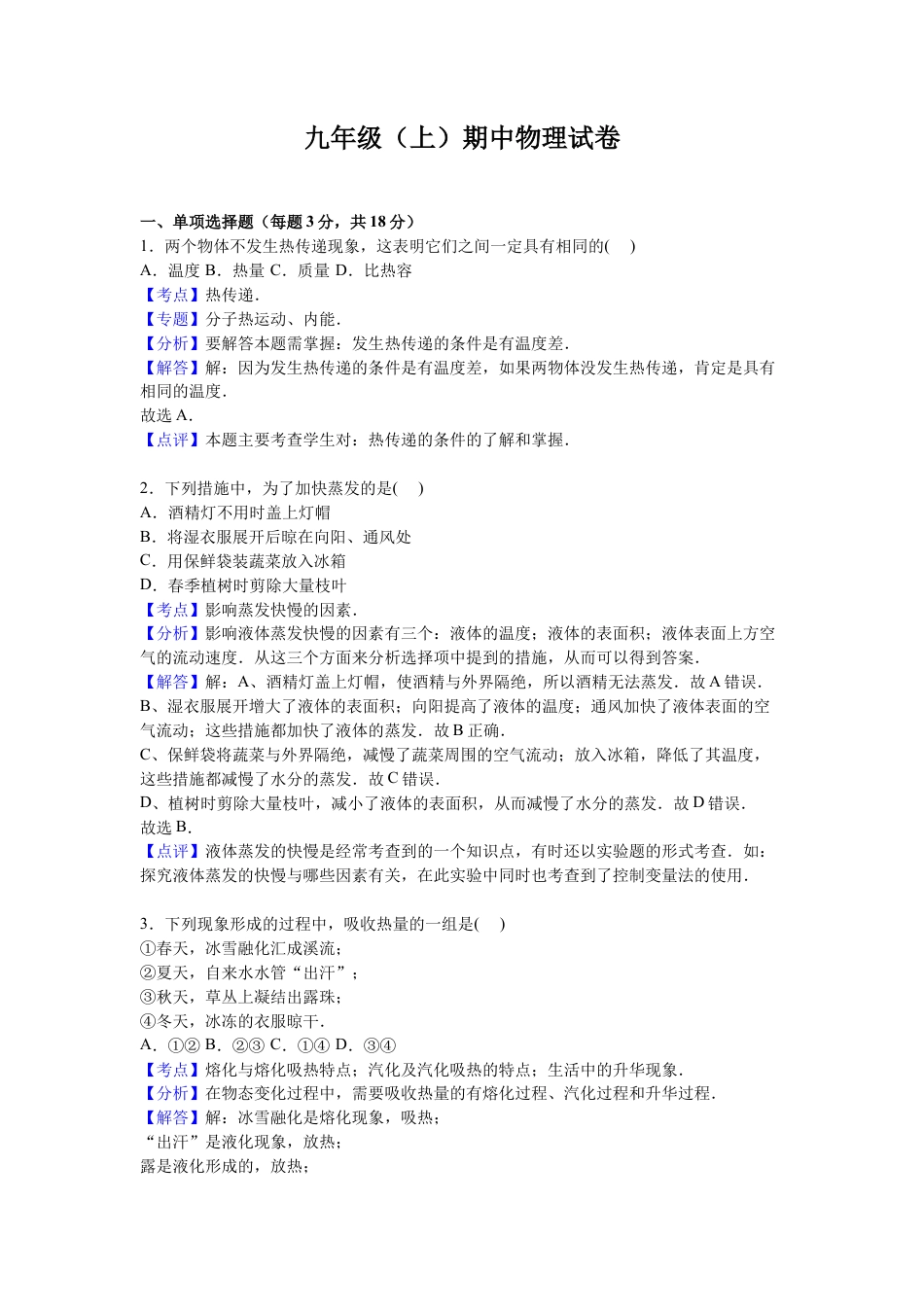 9、九年级上学期期中物理试卷【解析版】.docx_第1页
