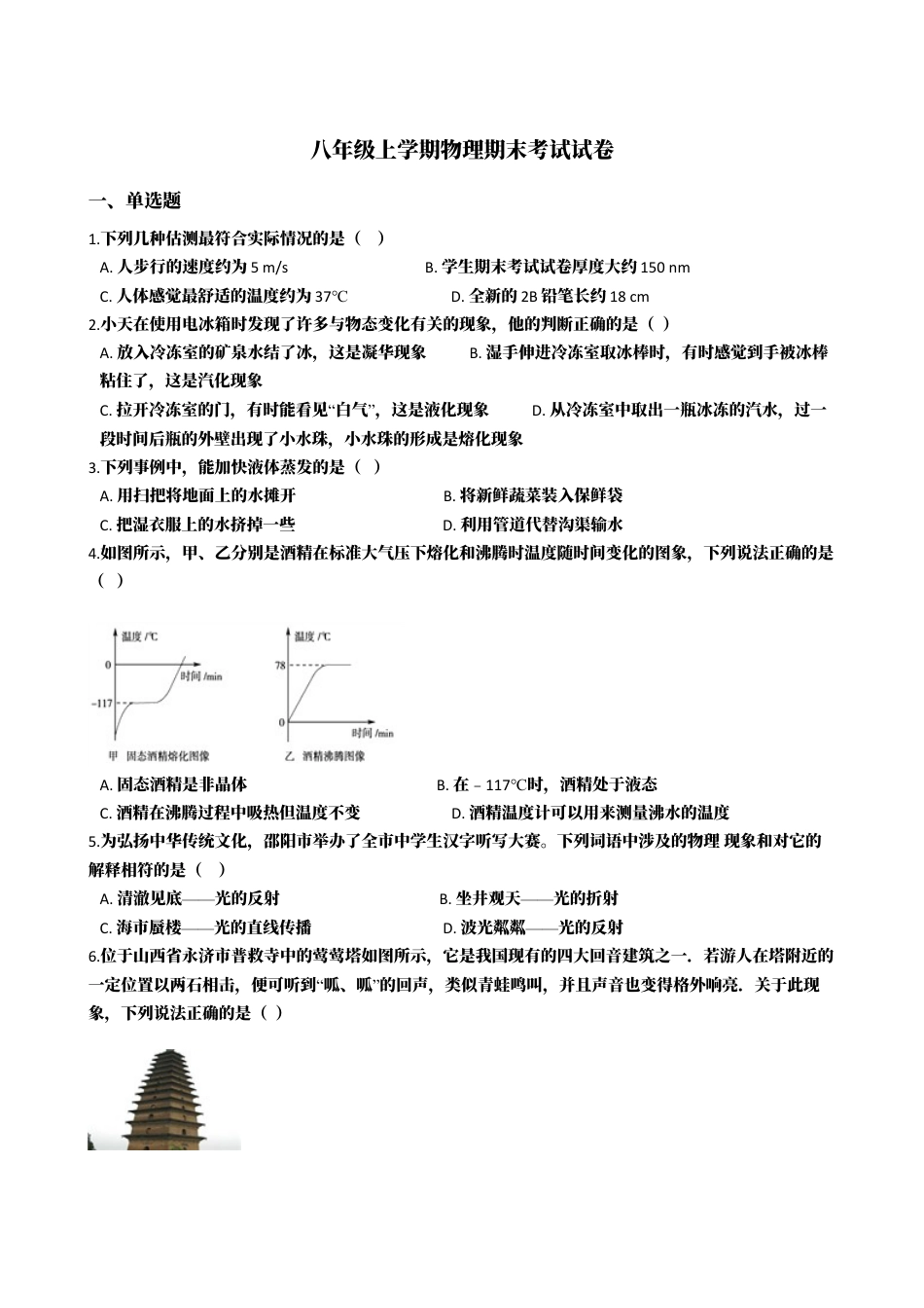 16、八年级上学期物理期末考试试卷（附答案解析版）.docx_第1页